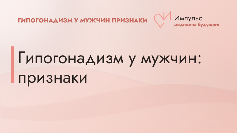 Гипогонадизм у мужчин: признаки