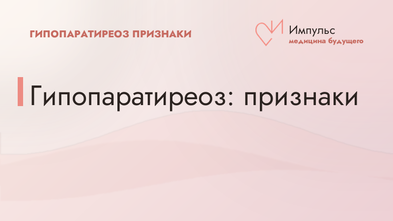 Гипопаратиреоз: признаки