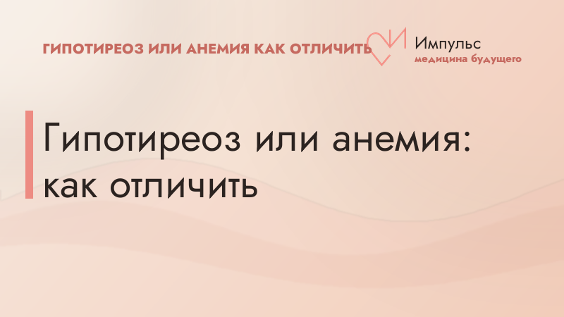 Гипотиреоз или анемия: как отличить