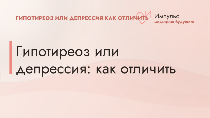 Гипотиреоз или депрессия: как отличить