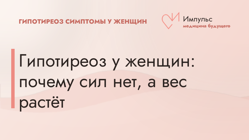 Гипотиреоз у женщин: почему сил нет, а вес растёт