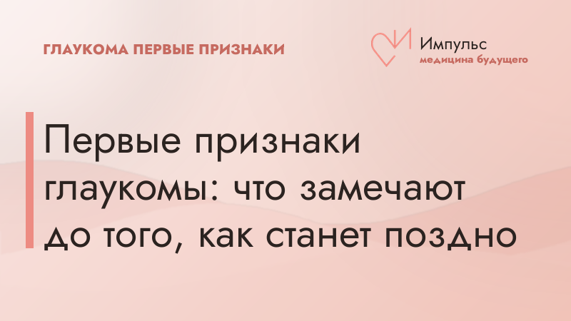 Первые признаки глаукомы: что замечают до того, как станет поздно