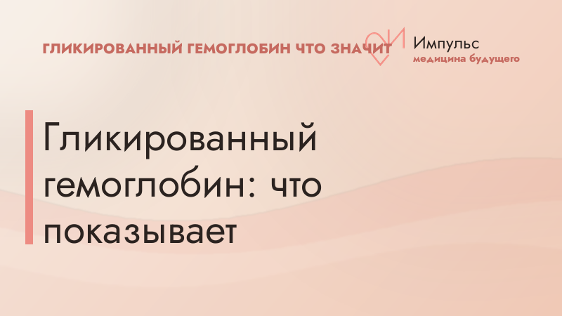Гликированный гемоглобин: что показывает