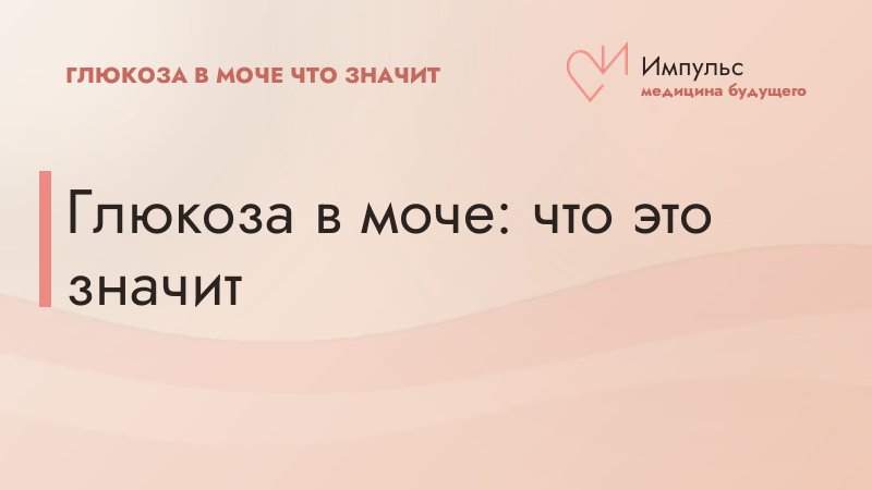 Глюкоза в моче: что это значит