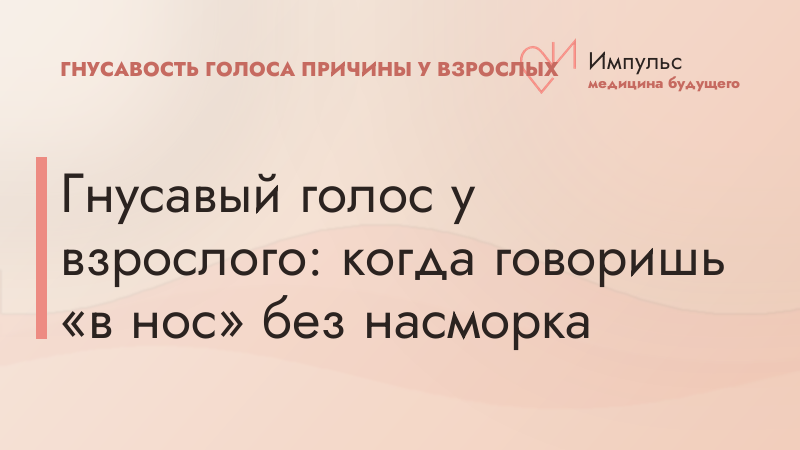Гнусавый голос у взрослого: когда говоришь «в нос» без насморка