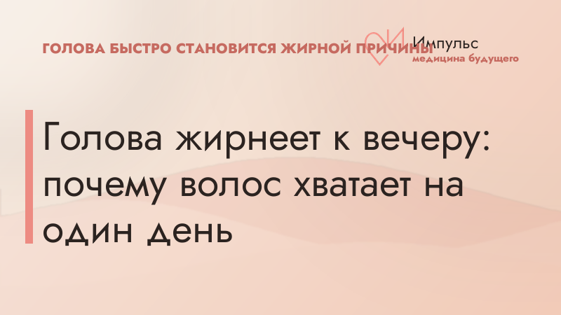 Голова жирнеет к вечеру: почему волос хватает на один день
