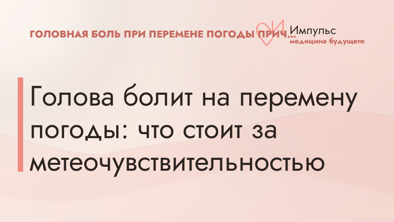 Голова болит на перемену погоды: что стоит за метеочувствительностью