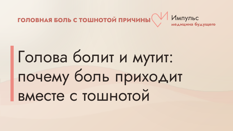 Голова болит и мутит: почему боль приходит вместе с тошнотой
