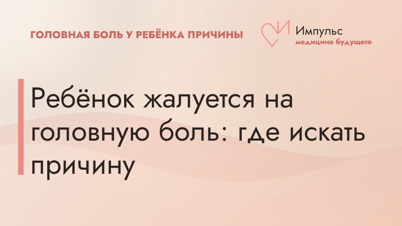 Ребёнок жалуется на головную боль: где искать причину