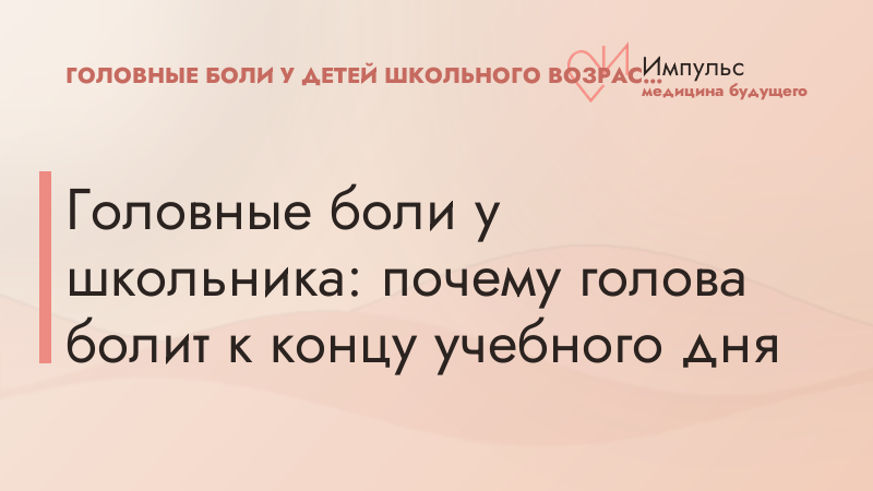Головные боли у школьника: почему голова болит к концу учебного дня