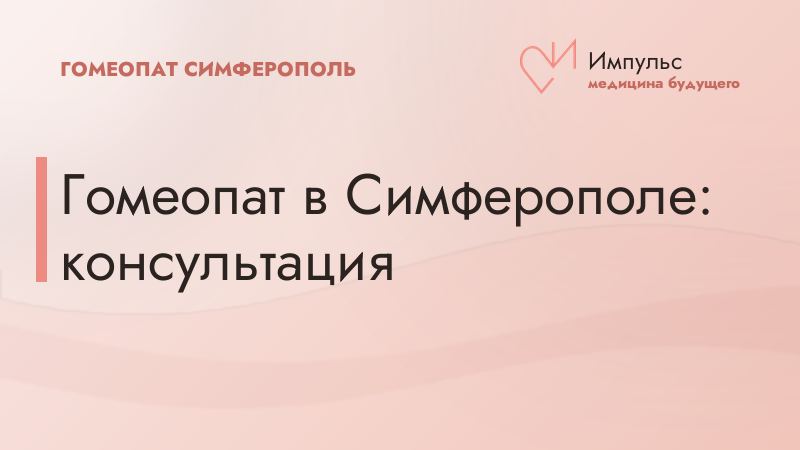 Гомеопат в Симферополе: консультация
