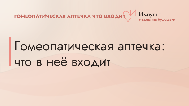 Гомеопатическая аптечка: что в неё входит