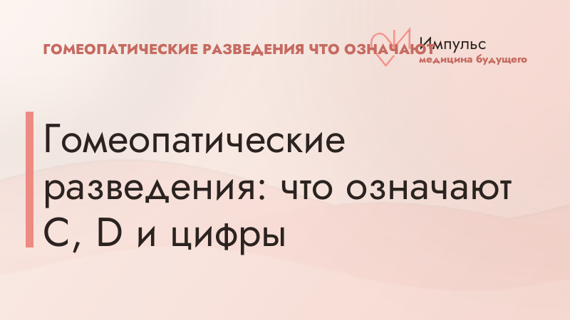 Гомеопатические разведения: что означают C, D и цифры