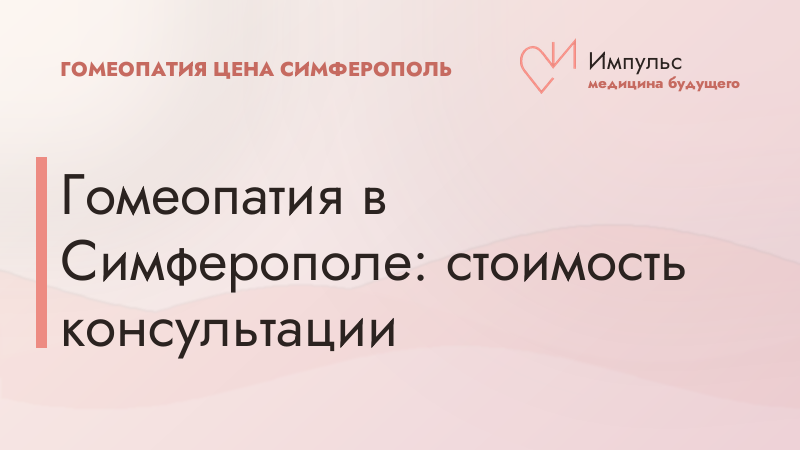 Гомеопатия в Симферополе: стоимость консультации