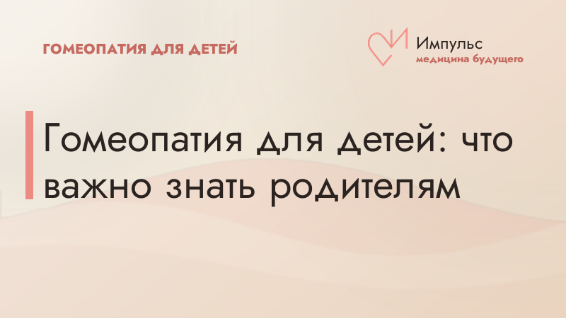 Гомеопатия для детей: что важно знать родителям
