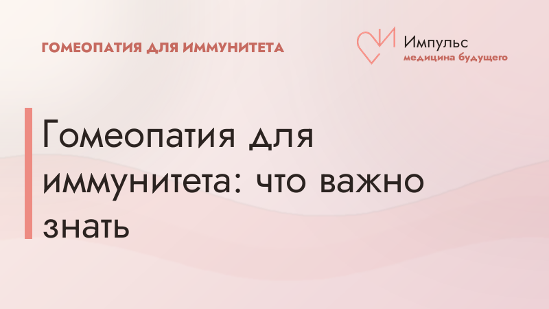 Гомеопатия для иммунитета: что важно знать