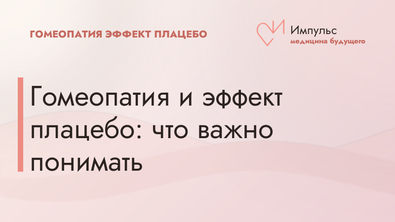 Гомеопатия и эффект плацебо: что важно понимать