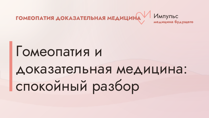 Гомеопатия и доказательная медицина: спокойный разбор