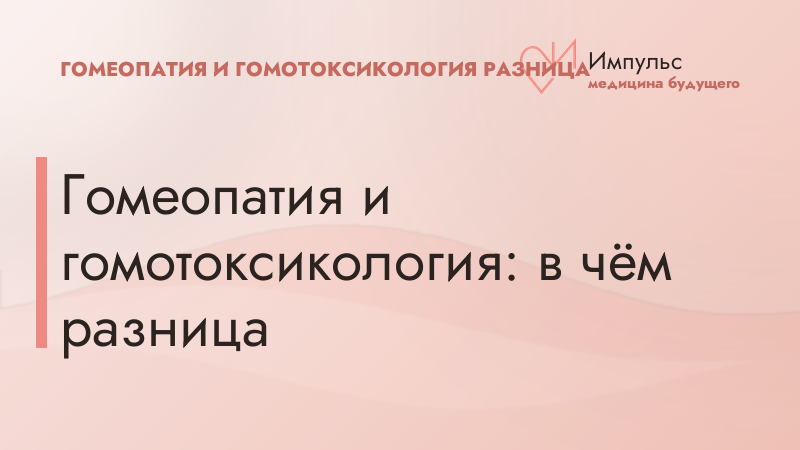 Гомеопатия и гомотоксикология: в чём разница