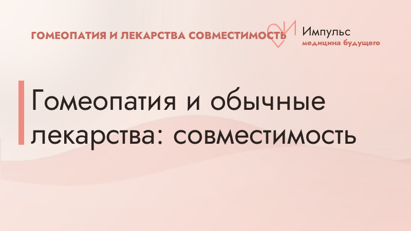 Гомеопатия и обычные лекарства: совместимость