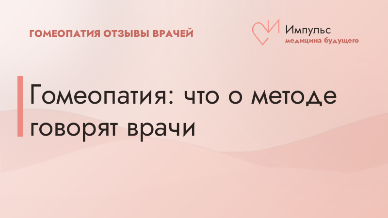 Гомеопатия: что о методе говорят врачи