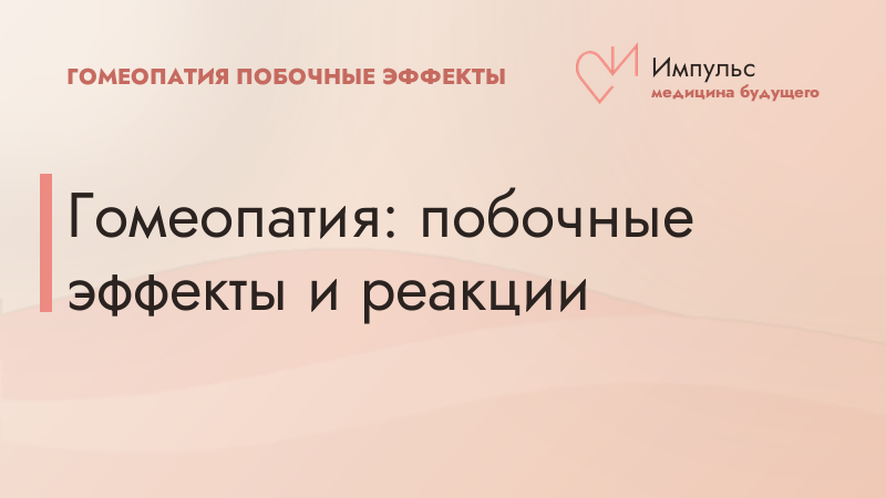 Гомеопатия: побочные эффекты и реакции