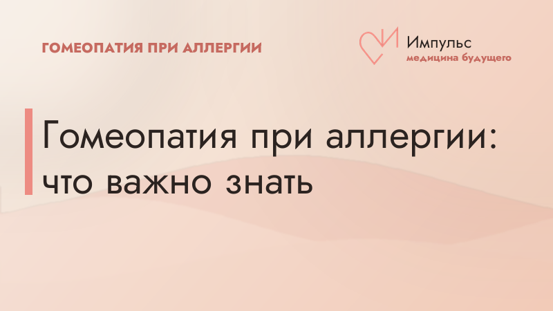 Гомеопатия при аллергии: что важно знать