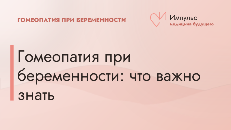 Гомеопатия при беременности: что важно знать