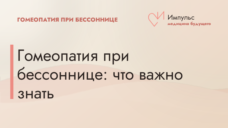 Гомеопатия при бессоннице: что важно знать
