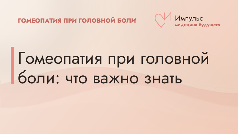 Гомеопатия при головной боли: что важно знать