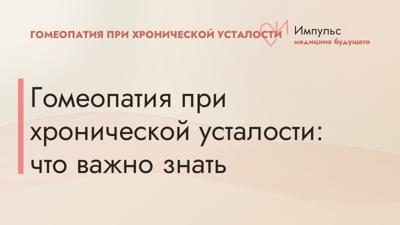 Гомеопатия при хронической усталости: что важно знать