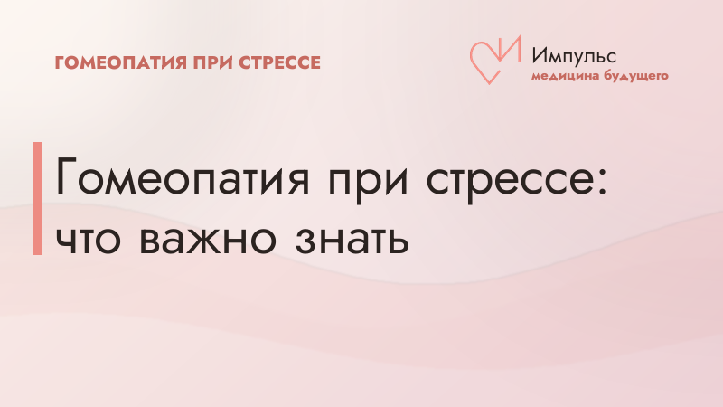 Гомеопатия при стрессе: что важно знать
