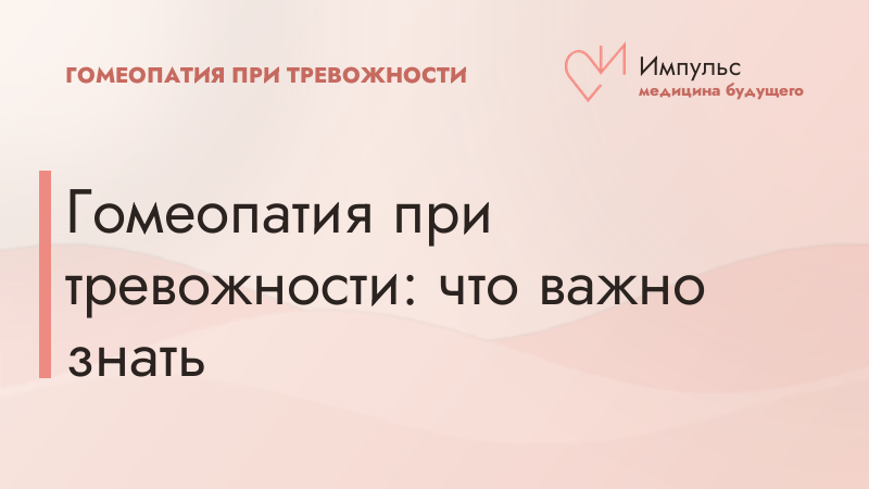 Гомеопатия при тревожности: что важно знать