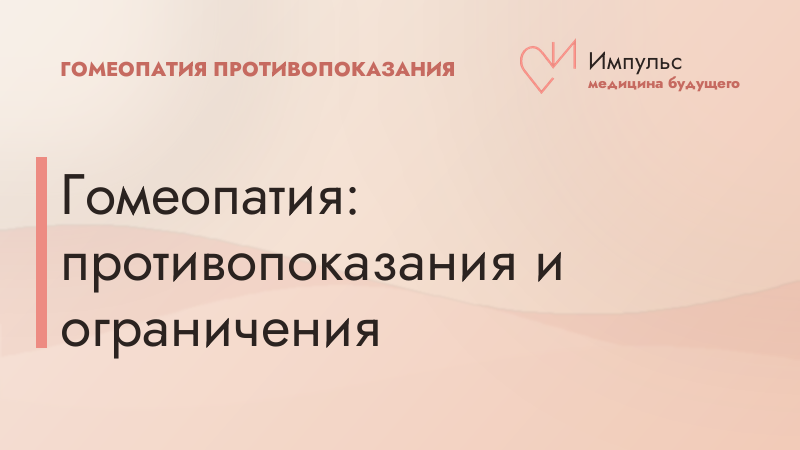 Гомеопатия: противопоказания и ограничения
