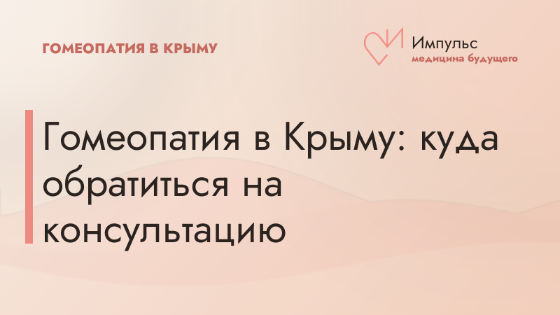 Гомеопатия в Крыму: куда обратиться на консультацию