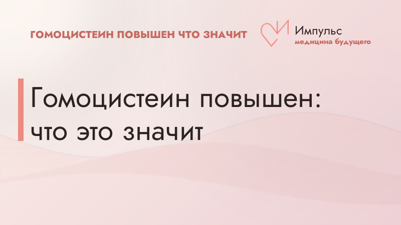Гомоцистеин повышен: что это значит
