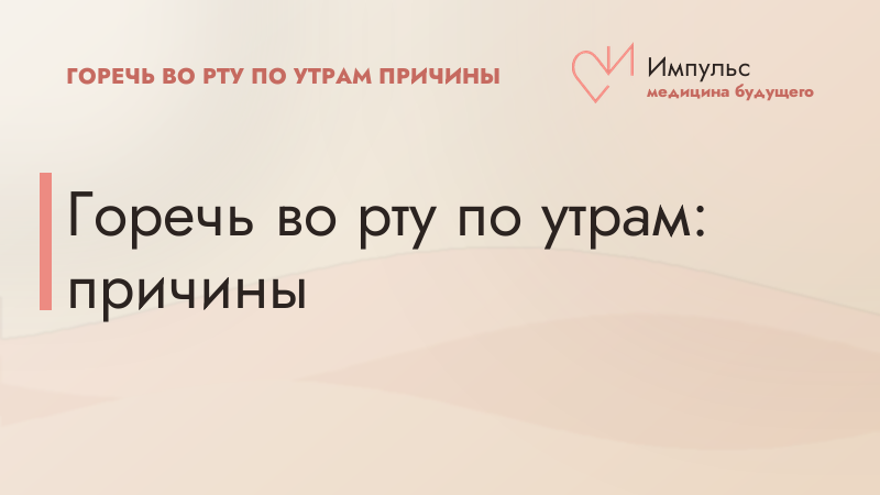 Горечь во рту по утрам: причины
