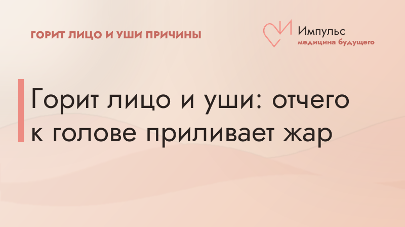 Горит лицо и уши: отчего к голове приливает жар