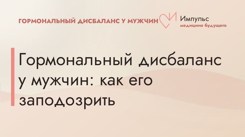 Гормональный дисбаланс у мужчин: как его заподозрить