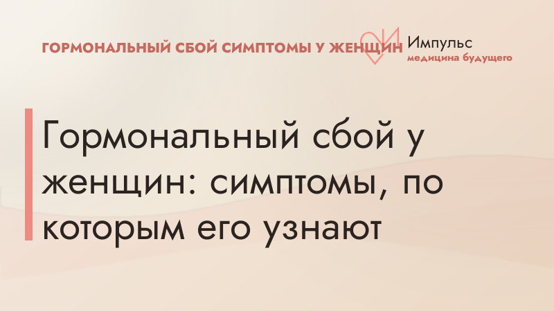Гормональный сбой у женщин: симптомы, по которым его узнают