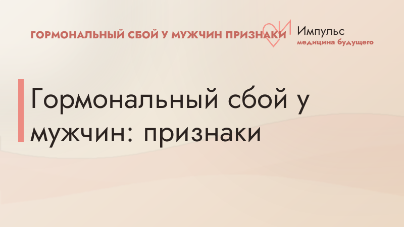 Гормональный сбой у мужчин: признаки
