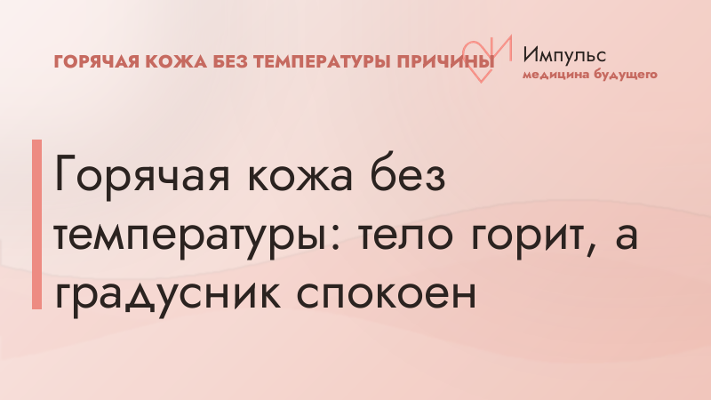 Горячая кожа без температуры: тело горит, а градусник спокоен
