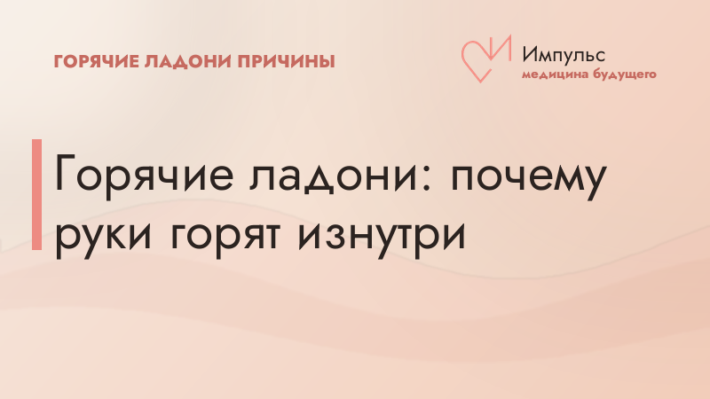 Горячие ладони: почему руки горят изнутри