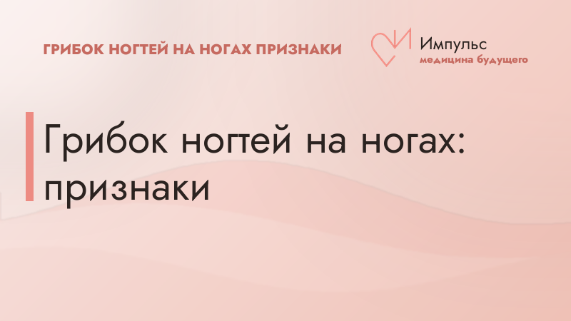 Грибок ногтей на ногах: признаки