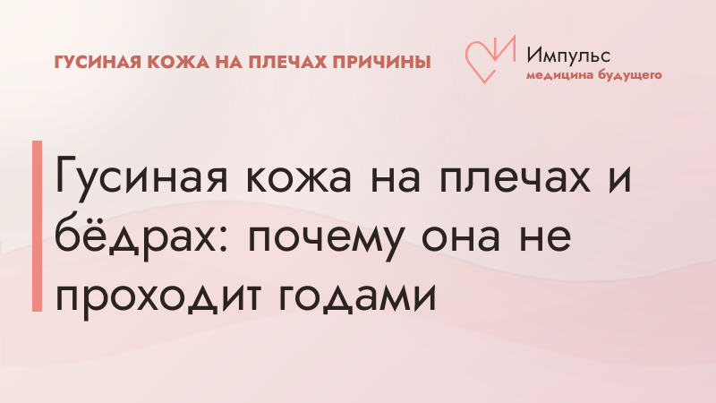 Гусиная кожа на плечах и бёдрах: почему она не проходит годами