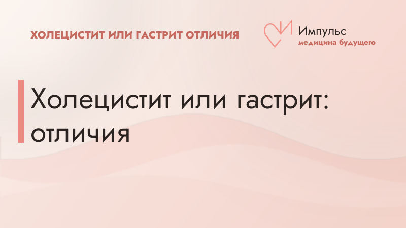 Холецистит или гастрит: отличия