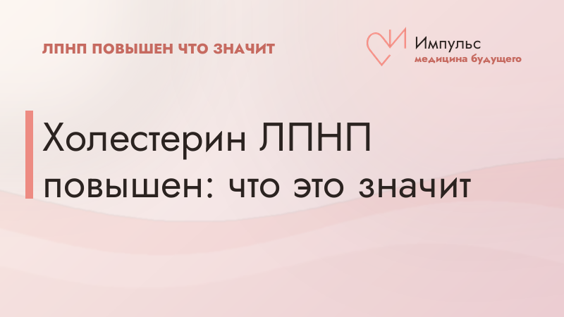 Холестерин ЛПНП повышен: что это значит