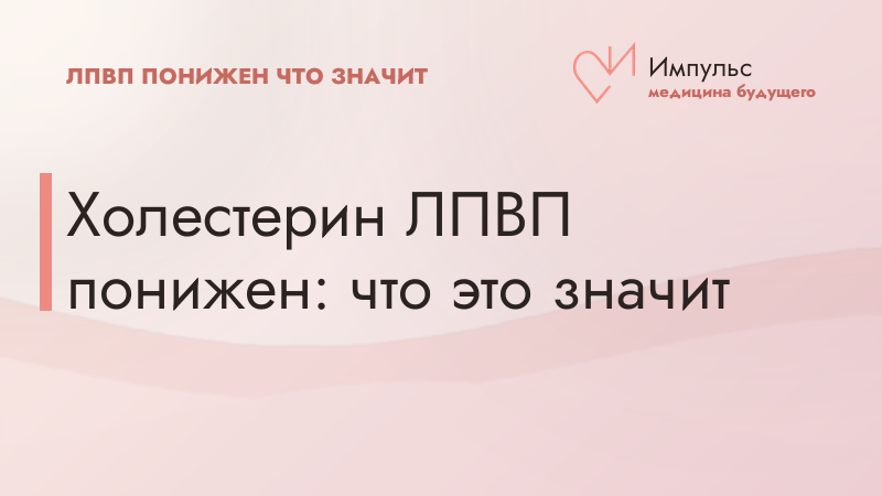 Холестерин ЛПВП понижен: что это значит