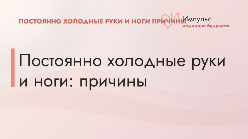 Постоянно холодные руки и ноги: причины