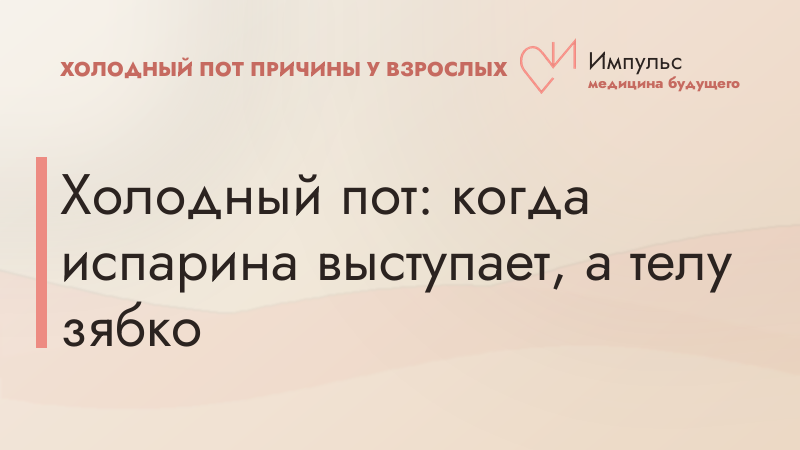 Холодный пот: когда испарина выступает, а телу зябко